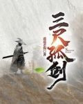 三尺孤剑
