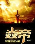 焱帝