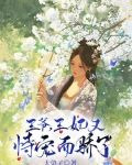 王爷，王妃又恃宠而骄了