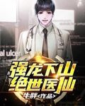 强龙下山（绝世医仙）