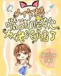 小作精嘴甜腰软，大佬沦陷了