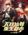 无敌仙尊重生都市