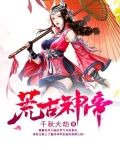 荒古神帝