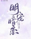 明宠暗恋