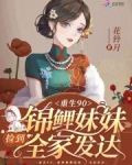 重生九零，捡到锦鲤妹妹全家发达