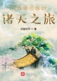 从西游开始的诸天之旅
