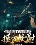 盗墓：摊牌了，你哥我是摸金校尉