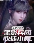 斗罗之带着黑影兵团收徒小舞