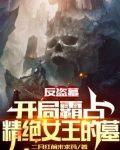 反盗墓：开局霸占精绝女王的墓