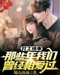 打工情事：那些年我们曾经相爱过
