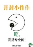 开封小仵作