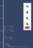 竹窗夜话