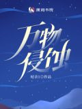 万物侵蚀