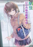 转生：从小开始攻略美少女