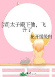 [清]太子殿下他，飞升了