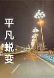 平凡蜕变