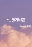 七亦轨迹