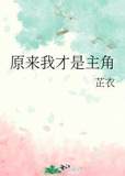 原来我才是主角