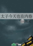 太子今天也在内卷