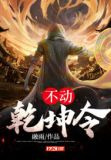不动乾坤令
