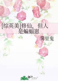 [综英美]修仙，但人是蝙蝠崽