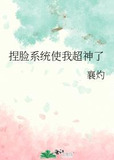 捏脸系统使我超神了