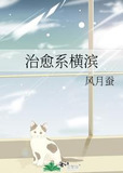 治愈系横滨