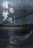 情殇梦海