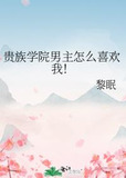 贵族学院男主怎么喜欢我！
