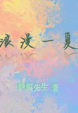 浪漫一夏：夏陆之恋
