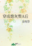 穿成炮灰赘A后