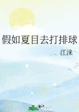 假如夏目去打排球
