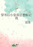穿书后小皇帝总想标记我