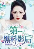第一黑料影后