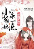 暴君他偏要宠我