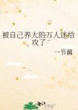 被自己养大的万人迷给攻了