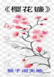 樱花镰