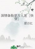 深情备胎是万人迷［快穿］