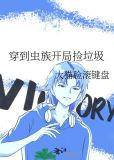 穿到虫族开局捡垃圾