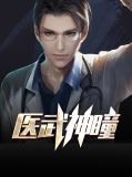 医武神瞳小说全文免费阅读
