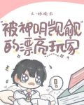 被神明觊觎的漂亮玩家[无限流]