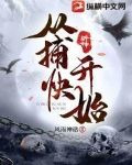 斩神从捕快开始