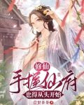 修仙:手握仙府也得从头开始TXT下载