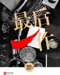 最后一作