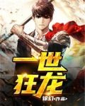 一世狂龙