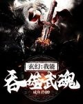 玄幻：我能吞噬武魂