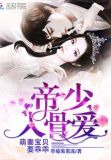 隐婚男神苏炸了