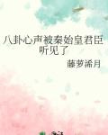 八卦心声被秦始皇君臣听见了