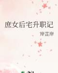 庶女后宅升职记