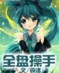 全盘操手